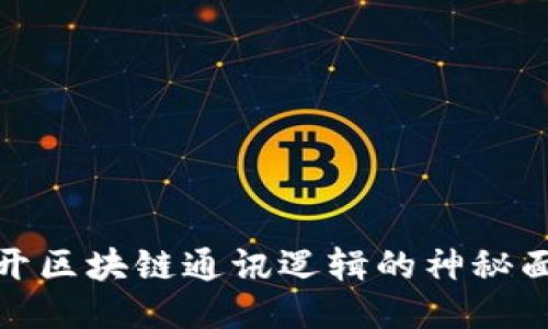 揭开区块链通讯逻辑的神秘面纱