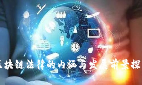 区块链法律的内涵与发展前景探析