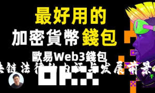 区块链法律的内涵与发展前景探析