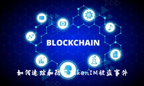如何追踪和防范TokenIM被盗事件