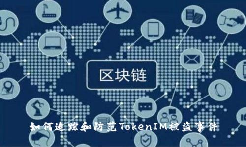 如何追踪和防范TokenIM被盗事件