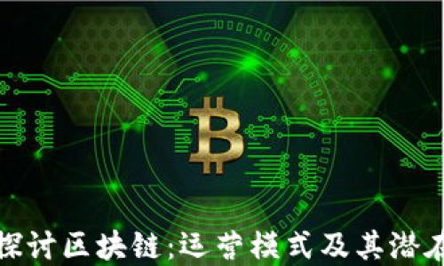 
深入探讨区块链：运营模式及其潜在影响