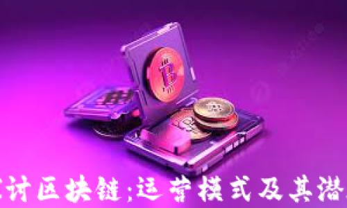 
深入探讨区块链：运营模式及其潜在影响