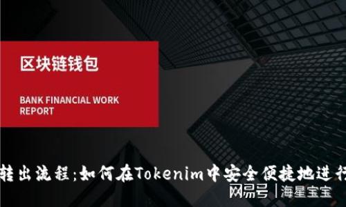 简化EOS转出流程：如何在Tokenim中安全便捷地进行EOS转账