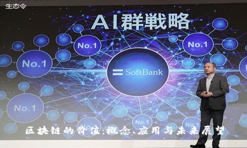 区块链的价值：概念、应用与未来展望
