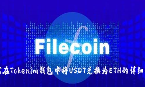 如何在Tokenim钱包中将USDT兑换为ETH的详细指南