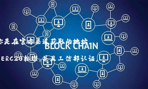 在讨论Token和ERC20地址之前，我们先来看一下ERC20是什么。ERC20是以太坊区块链上通用的代币标准，使得开发者能够创建符合该标准的代币。这些代币可以在以太坊网络上进行安全、快速和简单的交易。

### ERC20代币的地址

在以太坊网络中，每一个代币都被分配了一个唯一的合约地址。这个合约地址被称为ERC20地址。ERC20地址不仅仅是代币存在的地方，也是人们与这些代币交互的方式。

### 如何找到代币的ERC20地址？

1. **官方网站查找**：许多代币会在其官方网页上发布ERC20合约地址。这是获取地址的最直接方式。

2. **区块链浏览器**：使用以太坊区块链浏览器，例如Etherscan，你可以搜索特定代币的名称，找到相应的合约地址和详细信息。

3. **社区和论坛**：一些加密货币社区（比如Reddit、Telegram等）会共享经过验证的合约地址。

4. **白皮书**: 大多数代币会在其技术白皮书中明确在ERC20的合约地址。

### 注意事项

- **谨慎核实**：因为有些骗局会伪造合约地址，所以一定要仔细核实来源。确保你是在官方渠道获取的地址。

- **小心假币**：有许多与真正代币相似的假币项目，确保你要交易的代币是遵循ERC20标准，并且工信部认证。

如需更详细的信息，请访问合适的数字资产或者区块链相关论坛。