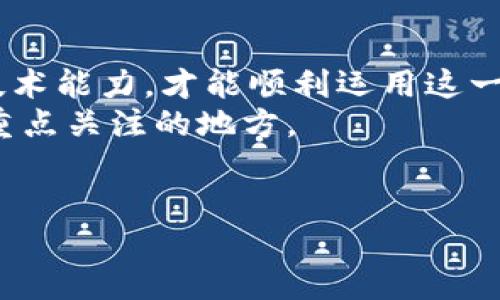 协同矩阵区块链的定义与概念
协同矩阵区块链是一种新兴的区块链技术概念，它的核心在于通过矩阵的结构促进多方之间的协作与数据共享。通过这种结构，参与者可以在安全、透明的环境中实现资源的配置与高效互动。
传统的区块链技术主要是线性的链式结构，信息按顺序存储。然而，协同矩阵区块链则采用了矩阵的形式，将多个维度的信息整合在一起。这种结构使得不同的参与者可以在同一平台上交互并共享资源，从而实现更高效的合作。
在应用方面，协同矩阵区块链可应用于供应链管理、医疗数据共享、智能合约等多个领域。其通过矩阵的形式，不仅增强了数据的安全性，同时也提高了信息流转的效率，有助于各方在最优的条件下进行合作与交流。

协同矩阵区块链的优势
协同矩阵区块链的出现，给我们带来了很多新的可能性，其优势主要体现在以下几个方面：
ol
    listrong多方协作：/strong协同矩阵区块链允许多个参与方在同一平台上进行数据交换和协作，相比传统的点对点技术，更加高效。/li
    listrong安全性高：/strong由于采用区块链技术，数据经过加密处理，确保信息的安全性和不可篡改性，降低了信息泄露的风险。/li
    listrong透明度强：/strong所有参与者都能够访问相同的数据视图，减少了信息不对称的问题，提高了交易的信任度。/li
    listrong资源：/strong通过矩阵结构，系统能够智能资源的配置，实现信息与资源的最优流转。/li
/ol

应用场景分析
协同矩阵区块链的潜在应用场景非常广泛，以下是几个具有代表性的领域：
h41. 供应链管理/h4
在供应链中，涉及多个环节的企业常常面临信息共享不畅的问题。使用协同矩阵区块链，可以将供应商、制造商、物流、零售商等各方数据整合在一个平台中，实现更快速的响应和决策。同时，透明的数据流动能够让管理人员实时监控各环节的运行情况，提前应对可能出现的风险。

h42. 医疗数据共享/h4
在医疗行业，患者的医疗数据普遍分散在各个医院和诊所之间，难以有效共享。协同矩阵区块链能打破信息孤岛，让不同医疗机构间能够安全高效地交换患者信息，从而提升整体医疗服务质量，提高治疗效果。

h43. 智能合约/h4
智能合约是自动执行合约条款的程序，通过协同矩阵区块链，智能合约能够以更复杂的规则和条件进行编程和执行，允许各方在合约中进行动态协商，更好地促进交易双方的利益平衡。

可能相关的问题

1. 协同矩阵区块链如何提升多方合作的效率？
在当今的商业环境中，企业与企业之间的合作日益频繁，而有效的多方合作则通常需要高效、透明的信息共享方式。协同矩阵区块链通过将各方的数据整合在同一平台上，最大化信息的可视性。首先，参与者能够实时了解到其他方的动态信息，如订单状态、库存情况等，从而更科学地做出决策；其次，矩阵结构使得信息的流动不仅仅在线性上进行，而是多维度的互动，数据关系更加立体化，参与方在面对复杂的合作关系时可以更从容应对。
此外，协同矩阵区块链的高透明度帮助各方建立了信任机制。在传统的交易中，信息对称性不高可能导致合作双方在合作过程中产生疑虑。而通过透明的信息流动，协同矩阵区块链能够有效地降低这种疑虑，提高参与者的信任度，从而进一步促进合作效率。

2. 协同矩阵区块链如何保证数据的安全性？
数据的安全性在任何系统中都占据着至关重要的位置，尤其是在多个参与方共同协作的环境中，数据泄露的风险更是不容忽视。协同矩阵区块链采用了多种技术手段来保障数据的安全性。首先，区块链本身具有去中心化的特性，这意味着没有单一的控制者来管理整个系统，降低了恶意攻击的风险；其次，数据采用加密技术进行保护，任何信息在被记录到区块链之前都会经过严格的加密过程，从而确保数据在传输及存储过程中的安全。
此外，协同矩阵区块链还采用了智能合约技术，一旦设定的条件满足，合同将自动执行，减少人为干预的可能，同时降低人力误操作的风险。最后，系统还会实时监控数据的使用和访问，确保每一个参与者只有在合规的条件下才能访问特定的数据。

3. 协同矩阵区块链在不同领域的应用前景如何？
协同矩阵区块链一经推出，便吸引了众多行业的关注，尤其在供应链管理、医疗健康、金融服务及智能合约等多个领域，均展示出了丰富的应用潜力。在供应链管理中，它能有效解决传统供应链中信息滞后、扭曲的问题，提升整个链条的效率；在医疗健康方面，则能够打破信息壁垒，为患者及医生提供更加准确的历史数据；在金融服务方面，利用协同矩阵区块链记录交易信息和风险评估，可以加快贷款批准和风控效率；在智能合约方面，协同矩阵区块链使合同条款的执行条件可以更加灵活，满足不同场景下的组合需求。
未来，随着科技的发展与行业的变化，协同矩阵区块链或将会与物联网、人工智能等技术融合，开创出全新的业务模式，提升企业间的效率和合作的深度。

4. 协同矩阵区块链面临的技术挑战有哪些？
尽管协同矩阵区块链具有显著优势，但在技术实施过程中仍面临许多挑战。首先，技术整合方面，传统系统与新兴矩阵区块链的整合可能面临兼容性问题，需要耗费时间和资源进行。其次，用户适应性也是一种挑战，企业内部员工需要具备足够的技术能力，才能顺利运用这一新技术进行合作，这在一定程度上需要进行系统的培训和指导。
再者，数据隐私保护也是协同矩阵区块链在应用中须面对的重要问题。在许多行业中，数据的敏感性高，如何在确保数据安全的基础上进行有效的数据共享是一个技术难题。此外，如何在快速扩张的情况下保持系统的稳定性和高效性也是一个需重点关注的地方。
总体而言，虽然协同矩阵区块链当前面临一些技术挑战，但随着技术的不断迭代与完善，解决这些挑战的方案也日益成熟。未来，协同矩阵区块链势必会在多种行业中发挥越来越重要的作用。

协同矩阵区块链：高效合作的新纪元