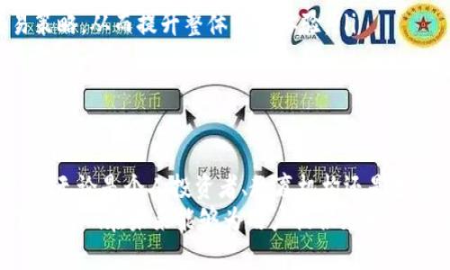   探索Tokenim钱包模拟器：数字资产管理的未来 / 
 guanjianci 钱包模拟器, Tokenim, 数字资产管理 /guanjianci 

引言
在数字货币和区块链技术迅猛发展的今天，越来越多的人开始关注如何安全、有效地管理自己的数字资产。Tokenim钱包模拟器作为一种创新的工具，旨在帮助用户以更直观的方式了解并管理他们的虚拟货币。本文将详细探讨Tokenim钱包模拟器的功能、优势以及使用技巧，并讨论与之相关的一些常见问题。

Tokenim钱包模拟器的基本概念
Tokenim钱包模拟器是一款用户友好的应用程序，允许用户在模拟环境中交易和管理数字加密资产。与真实交易环境不同，钱包模拟器提供了一个无风险的平台，用户可以在这里进行各种测试和实验，而不必担心资金损失。
这个模拟器的主要功能包括创建和管理虚拟钱包、执行模拟交易、查看资产走势图以及检查市场动态等。通过这些功能，用户可以获得有关市场的深刻见解，同时提升自己在数字资产管理方面的技能。

Tokenim钱包模拟器的优势
使用Tokenim钱包模拟器有多种优势，特别是对于新手用户。以下是一些主要的好处：
ul
    listrong零风险交易：/strong用户可以在模拟环境中练习，没有任何金钱风险。/li
    listrong学习工具：/strong为新手提供了一个安全的空间以理解区块链和加密货币的基础知识。/li
    listrong策略测试：/strong用户可以测试不同的交易策略，而不必担心实际市场波动的影响。/li
    listrong数据分析：/strong通过模拟交易，用户可以积累数据并分析其绩效，从而其投资决策。/li
/ul

如何使用Tokenim钱包模拟器
使用Tokenim钱包模拟器非常简单，以下是一些基本步骤：
ol
    listrong下载并安装：/strong首先，用户需要在官方网站下载Tokenim钱包模拟器，并安装到他们的设备上。/li
    listrong创建账户：/strong打开应用程序后，用户需要创建一个新账户。这个过程通常只需输入电子邮件和设置密码。/li
    listrong钱包创建：/strong在账户创建后，用户可以创建一个新的虚拟钱包，并为其添加一些虚拟的数字资产。/li
    listrong模拟交易：/strong用户可以使用虚拟资产进行模拟交易，测试不同的市场策略。/li
    listrong分析结果：/strong交易后，用户可以查看交易记录，并通过数据分析工具评估其表现。/li
/ol

常见问题解答

问题一：Tokenim钱包模拟器如何保障用户隐私和安全？
在使用Tokenim钱包模拟器时，许多用户会关注隐私和安全问题。作为一个模拟平台，Tokenim设计了多重安全机制来保护用户数据和交易信息。
首先，Tokenim确保所有用户数据加密存储，防止未授权访问。此外，用户的区块链地址与个人信息分开，保护用户身份的匿名性。用户进行的所有模拟交易也不会记录到任何公开区块链上，这样即使进行大量交易，用户的真实身份和交易历史也不会被泄露。
此外，Tokenim还提供双重认证功能，增强了账户的安全性。用户在登录时需要输入一个临时验证码，只有通过此步骤才能访问账户，这有效减少了被黑客攻击的风险。
再者，Tokenim规则严格遵循行业标准，定期进行安全审计，确保平台的安全性保持在最高级别。总的来说，Tokenim在保障用户隐私和安全方面采取了全面而有效的措施。

问题二：Tokenim钱包模拟器适合哪些类型的用户？
Tokenim钱包模拟器并不局限于某一特定类型的用户，而是适合各种背景的用户，包括但不限于：
ul
    listrong新手投资者：/strong对于刚接触数字货币的新手而言，Tokenim钱包模拟器提供了一个安全的环境，他们可以在这里学习区块链和数字资产的基本知识，并熟悉交易流程。/li
    listrong有经验的交易者：/strong虽然经验丰富的交易者已能在真实市场中进行交易，然而，模拟器允许他们测试新策略并评估不同市场条件下的表现。/li
    listrong教育机构：/strong许多教育机构将区块链与加密货币课程纳入其课程体系，而Tokenim钱包模拟器可以作为实践工具，帮助学生在没有风险的情况下进行操作。/li
    listrong投资顾问和顾客：/strong投资顾问可以运用模拟器帮助顾客熟悉投资组合并设定策略，确保顾客在进入市场之前做好准备。/li
/ul
总之，Tokenim钱包模拟器的设计契合广泛的用户群体，使其成为有效的学习和实践工具。

问题三：在哪些设备上可以使用Tokenim钱包模拟器？
Tokenim钱包模拟器的设计旨在提供最佳的用户体验，可在多种设备上使用，包括：
ul
    listrong桌面电脑：/strong支持Windows和Mac操作系统，用户可以在大屏幕上获得更清晰的视图和更便捷的操作体验。/li
    listrong移动设备：/strongTokenim wallet模拟器还支持Android和iOS系统，用户可以随时随地进行模拟交易，保持对市场动态的敏感性。/li
    listrong网络浏览器：/strong对于不便下载应用程序的用户，Tokenim还提供基于浏览器的版本，用户可以通过任何现代网页浏览器直接访问模拟器，简化使用流程。/li
/ul
无论用户采用何种设备，Tokenim确保用户都能获得一致的体验和便捷的功能，满足不同环境下的需求。

问题四：Tokenim钱包模拟器的未来发展趋势？
随着区块链技术和数字资产管理的不断进步，Tokenim钱包模拟器将面临许多改进和发展的机会。以下是一些潜在的未来发展趋势：
ul
    listrong增强现实和虚拟现实的应用：/strong未来的Tokenim钱包模拟器可能集成AR/VR技术，提供更沉浸式的用户体验，例如展示市场趋势的3D图表或模拟交易环境。/li
    listrong多链支持：/strong随着不同区块链平台的兴起，Tokenim可能会扩展其平台，支持多链资产的管理，使用户能够在一个模拟器中交易和管理多种数字资产。/li
    listrong人工智能辅助交易：/strong未来的更新可能会引入AI技术，提供更智能的交易建议和市场预测，帮助用户做出更明智的决策。/li
    listrong社交功能的增强：/strongTokenim钱包模拟器还可以考虑添加社交互动功能，让用户可以在平台上实时交流和分享交易策略，从而提升整体学习体验。/li
/ul
通过结合新兴技术和用户反馈，Tokenim钱包模拟器未来有望成为用户进行数字资产管理的首选工具。

结论
Tokenim钱包模拟器作为一款创新的数字资产管理工具，不仅适合新手学习和熟悉市场，也为有经验的用户提供了测试策略的安全平台。无论是个人投资者、教育机构还是投资顾问，Tokenim钱包模拟器都展示了其广泛的适用性和未来潜力。
在数字货币发展的浪潮中，Tokenim钱包模拟器无疑是用户提升自身资产管理能力，投资决策的重要工具。随着技术的不断进步，期待Tokenim在未来能够为用户提供更为丰富的功能和体验。