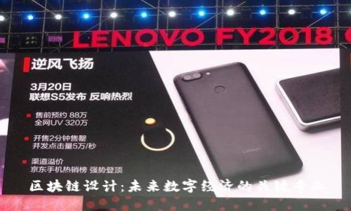 区块链设计：未来数字经济的关键专业