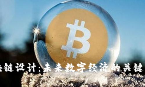区块链设计：未来数字经济的关键专业