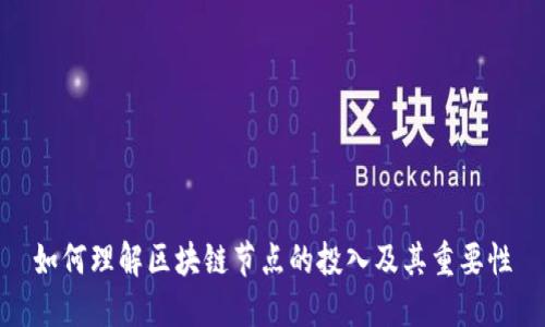 如何理解区块链节点的投入及其重要性