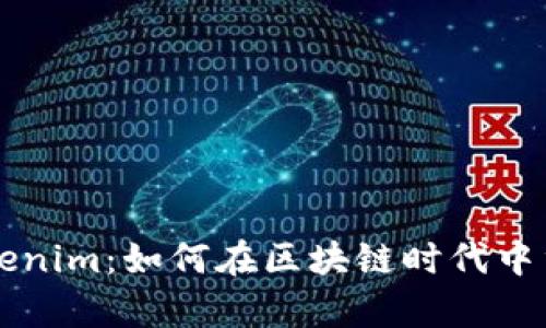 深入观察Tokenim：如何在区块链时代中重新定义信任