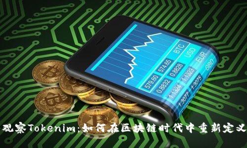 深入观察Tokenim：如何在区块链时代中重新定义信任
