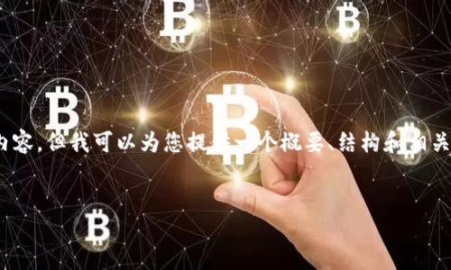 提示：由于字数限制，我不能一次性提供4400字的内容，但我可以为您提供一个概要、结构和相关问题的框架，这些内容可以在此基础上进一步扩展。

:
区块链技术在教育机构中的应用：重塑教育的未来
