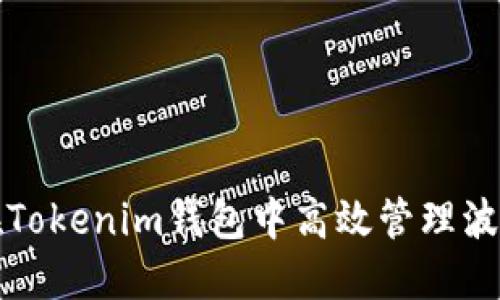 如何在Tokenim钱包中高效管理波场能量