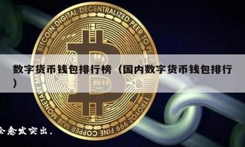 区块链攻关技术是指在区块链领域中针对特定问题或挑战进行深入研究和技术突破的过程。这些问题可能涉及到区块链的性能、安全性、可扩展性、隐私保护等多个方面。随着区块链技术逐渐被广泛应用于金融、供应链管理、数字身份等各个领域，相关的技术攻关显得尤为重要。

### 详细介绍

#### 什么是区块链技术？

区块链是一种分布式数据库技术，它以去中心化的方式记录和验证交易，确保数据的安全性和不可篡改性。区块链由一系列按时间顺序排列的“区块”组成，每个区块中包含了多条交易记录。这些区块通过密码学方法安全连接在一起，形成一个永不改变的“链”。

区块链有几个重要特性：

1. **去中心化**：区块链没有单一的中心节点，每个参与者(节点)都有权参与网络的维护和交易验证。
2. **不可篡改性**：一旦数据被记录到区块链上，就几乎不可能被修改或删除。
3. **透明性**：所有交易在网络中都是公开可见的，用户可以随时查询。
4. **匿名性**：虽然交易是公开的，但用户的身份信息是匿名的，有助于保护隐私。

#### 区块链攻关的必要性

随着区块链技术的迅速发展，一些技术瓶颈逐渐显露。攻关技术的必要性主要体现在以下几个方面：

1. **性能问题**：目前大多数公有链的吞吐量和交易确认速度不足，以太坊和比特币等主流链在高峰期会面临拥堵，导致用户体验不佳。
   
2. **安全性问题**：区块链的安全性是其核心竞争力之一，但其面临的攻击方式日益多样化，如51%攻击、智能合约漏洞等，需要新的技术来提升安全性。

3. **可扩展性问题**：随着用户和交易量的增加，现有区块链的扩展能力受到挑战。不少新的攻关技术旨在通过分片、侧链等手段来提高可扩展性。

4. **隐私问题**：在某些应用场景下，用户不希望自己的交易记录被公开透明地查询。如何在保证隐私的同时，维护区块链的透明性和安全性，是当前的一个重要研究方向。

#### 区块链攻关的技术方向

区块链攻关技术可以涵盖以下几个主要方向：

1. **共识算法改进**：现有的工作量证明(PoW)和权益证明(PoS)等共识机制在性能、安全性等方面存在局限，新的共识机制如委托权益证明(DPoS)和异构共识等正被广泛研究。

2. **分层架构**：通过引入分层架构，可以将区块链的核心层和应用层分离，提高系统的可扩展性和灵活性。

3. **隐私保护技术**：如零知识证明、环签名等技术正被应用于保护用户交易的隐私，获取更好的使用体验。

4. **智能合约安全性**：开发新的验证和审计工具，确保智能合约在执行过程中的安全性，降低由合约漏洞造成的损失。

### 相关问题

#### 问题一：区块链攻关技术如何影响区块链的发展？

区块链攻关技术的进步对整个区块链生态系统的发展有着深远的影响。通过解决性能、可扩展性、安全性和隐私问题，攻关技术可以：

- **提升用户体验**：随着交易速度的提升，用户的使用体验将得到显著改善，这将吸引更多用户加入区块链网络。
  
- **促进应用场景扩大**：解决了隐私和安全问题后，将会有更多企业愿意在区块链上开发应用，扩大区块链的应用范围。

- **推动行业标准化**：技术攻关的成就将促进行业标准的形成，推动不同区块链之间的互操作性。

#### 问题二：目前区块链技术攻关面临哪些挑战？

在区块链技术攻关的过程中，研究者们面临着诸多挑战。主要包括：

- **技术复杂性**：区块链技术本身复杂多变，研究人员需要深入理解各种算法及其在不同场景下的适用性。

- **多元化需求**：不同行业和领域对区块链的需求各不相同，如何在统一架构中满足各种需求是一大挑战。

- **法律与监管**：各国对区块链和加密资产的监管政策不同，如何在技术上合法合规地开展攻关工作也是一个重要问题。

#### 问题三：未来区块链攻关技术将如何发展？

未来的区块链攻关技术有几个可能的发展方向：

- **人工智能结合**：通过引入人工智能技术，区块链的性能和安全性，例如，通过机器学习检测可疑交易。

- **跨链技术**：随着区块链网络的增多，各种不同的区块链需要互相沟通，跨链技术的研究将成为攻关的重要内容之一。

- **量子计算**：量子计算的发展可能会对现有密码学机制形成挑战，因此，研究新的量子安全算法也是未来的攻关方向之一。

#### 问题四：如何评估区块链攻关技术的有效性？

评估区块链攻关技术的有效性，需要考虑几个方面：

- **性能指标**：如交易的吞吐量、平均确认时间等，通过各种指标量化技术的实用性。

- **安全性测试**：对新技术进行压力测试和安全审计，确保其能够抵御各种已知攻击。

- **用户反馈**：通过实际用户和开发者的反馈对技术的可用性和应用效果进行评估。

- **行业标准符合性**：确保新技术符合行业标准和监管要求，以降低合规风险。

以上是区块链攻关技术的基本概述及相关问题的详细讨论。随着区块链技术的不断演进，攻关技术的重要性将会愈发突出。