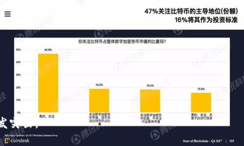 区块链攻关技术是指在区块链领域中针对特定问题或挑战进行深入研究和技术突破的过程。这些问题可能涉及到区块链的性能、安全性、可扩展性、隐私保护等多个方面。随着区块链技术逐渐被广泛应用于金融、供应链管理、数字身份等各个领域，相关的技术攻关显得尤为重要。

### 详细介绍

#### 什么是区块链技术？

区块链是一种分布式数据库技术，它以去中心化的方式记录和验证交易，确保数据的安全性和不可篡改性。区块链由一系列按时间顺序排列的“区块”组成，每个区块中包含了多条交易记录。这些区块通过密码学方法安全连接在一起，形成一个永不改变的“链”。

区块链有几个重要特性：

1. **去中心化**：区块链没有单一的中心节点，每个参与者(节点)都有权参与网络的维护和交易验证。
2. **不可篡改性**：一旦数据被记录到区块链上，就几乎不可能被修改或删除。
3. **透明性**：所有交易在网络中都是公开可见的，用户可以随时查询。
4. **匿名性**：虽然交易是公开的，但用户的身份信息是匿名的，有助于保护隐私。

#### 区块链攻关的必要性

随着区块链技术的迅速发展，一些技术瓶颈逐渐显露。攻关技术的必要性主要体现在以下几个方面：

1. **性能问题**：目前大多数公有链的吞吐量和交易确认速度不足，以太坊和比特币等主流链在高峰期会面临拥堵，导致用户体验不佳。
   
2. **安全性问题**：区块链的安全性是其核心竞争力之一，但其面临的攻击方式日益多样化，如51%攻击、智能合约漏洞等，需要新的技术来提升安全性。

3. **可扩展性问题**：随着用户和交易量的增加，现有区块链的扩展能力受到挑战。不少新的攻关技术旨在通过分片、侧链等手段来提高可扩展性。

4. **隐私问题**：在某些应用场景下，用户不希望自己的交易记录被公开透明地查询。如何在保证隐私的同时，维护区块链的透明性和安全性，是当前的一个重要研究方向。

#### 区块链攻关的技术方向

区块链攻关技术可以涵盖以下几个主要方向：

1. **共识算法改进**：现有的工作量证明(PoW)和权益证明(PoS)等共识机制在性能、安全性等方面存在局限，新的共识机制如委托权益证明(DPoS)和异构共识等正被广泛研究。

2. **分层架构**：通过引入分层架构，可以将区块链的核心层和应用层分离，提高系统的可扩展性和灵活性。

3. **隐私保护技术**：如零知识证明、环签名等技术正被应用于保护用户交易的隐私，获取更好的使用体验。

4. **智能合约安全性**：开发新的验证和审计工具，确保智能合约在执行过程中的安全性，降低由合约漏洞造成的损失。

### 相关问题

#### 问题一：区块链攻关技术如何影响区块链的发展？

区块链攻关技术的进步对整个区块链生态系统的发展有着深远的影响。通过解决性能、可扩展性、安全性和隐私问题，攻关技术可以：

- **提升用户体验**：随着交易速度的提升，用户的使用体验将得到显著改善，这将吸引更多用户加入区块链网络。
  
- **促进应用场景扩大**：解决了隐私和安全问题后，将会有更多企业愿意在区块链上开发应用，扩大区块链的应用范围。

- **推动行业标准化**：技术攻关的成就将促进行业标准的形成，推动不同区块链之间的互操作性。

#### 问题二：目前区块链技术攻关面临哪些挑战？

在区块链技术攻关的过程中，研究者们面临着诸多挑战。主要包括：

- **技术复杂性**：区块链技术本身复杂多变，研究人员需要深入理解各种算法及其在不同场景下的适用性。

- **多元化需求**：不同行业和领域对区块链的需求各不相同，如何在统一架构中满足各种需求是一大挑战。

- **法律与监管**：各国对区块链和加密资产的监管政策不同，如何在技术上合法合规地开展攻关工作也是一个重要问题。

#### 问题三：未来区块链攻关技术将如何发展？

未来的区块链攻关技术有几个可能的发展方向：

- **人工智能结合**：通过引入人工智能技术，区块链的性能和安全性，例如，通过机器学习检测可疑交易。

- **跨链技术**：随着区块链网络的增多，各种不同的区块链需要互相沟通，跨链技术的研究将成为攻关的重要内容之一。

- **量子计算**：量子计算的发展可能会对现有密码学机制形成挑战，因此，研究新的量子安全算法也是未来的攻关方向之一。

#### 问题四：如何评估区块链攻关技术的有效性？

评估区块链攻关技术的有效性，需要考虑几个方面：

- **性能指标**：如交易的吞吐量、平均确认时间等，通过各种指标量化技术的实用性。

- **安全性测试**：对新技术进行压力测试和安全审计，确保其能够抵御各种已知攻击。

- **用户反馈**：通过实际用户和开发者的反馈对技术的可用性和应用效果进行评估。

- **行业标准符合性**：确保新技术符合行业标准和监管要求，以降低合规风险。

以上是区块链攻关技术的基本概述及相关问题的详细讨论。随着区块链技术的不断演进，攻关技术的重要性将会愈发突出。