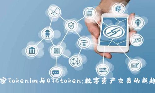 解密Tokenim与OTCtoken：数字资产交易的新趋势