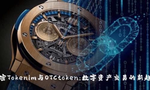 解密Tokenim与OTCtoken：数字资产交易的新趋势