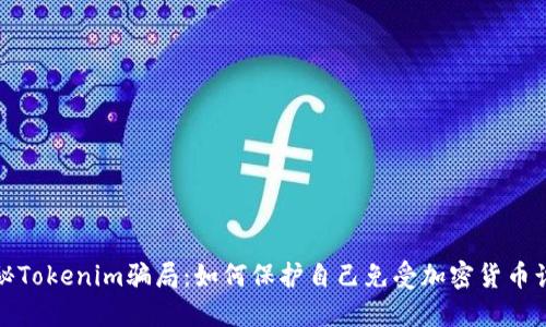 揭秘Tokenim骗局：如何保护自己免受加密货币诈骗