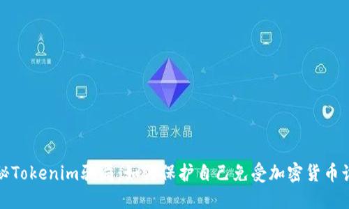 揭秘Tokenim骗局：如何保护自己免受加密货币诈骗