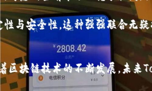 在我的知识截止日期（2023年10月），Tokenim是一个在加密货币领域中崭露头角的平台，而币安链则是一条由币安（Binance）推出的区块链网络。币安链旨在为用户提供快速、高效的交易，特别是用于进行代币的创建及交易。

### Tokenim与币安链的兼容性

1. **币安链的架构**：
币安链是一个高性能的区块链网络，专注于交易的快速处理和资产的发行。通过其去中心化交易所（DEX），用户可以快速、安全地交易BNB和其他代币。币安链的设计允许开发者创建和发行自己的代币，这些代币可以在币安生态系统内流通。

2. **Tokenim的功能**：
Tokenim主要提供代币发行和管理服务，它允许用户在不同的区块链上创建和管理代币。该平台的目标是简化代币的创建过程，同时提供一系列的工具来帮助项目管理他们的代币经济。Tokenim可能会与币安链兼容，以便用户能够在这个高效的网络上发布和交易他们的代币。

3. **跨链技术**：
考虑到加密领域中跨链技术的发展，Tokenim积极寻求与多条区块链的兼容性，包括币安链。借助跨链桥接，Tokenim用户可能可以在币安链上处理某些操作，从而取长补短，利用币安链的高交易速度和较低的交易费用。

### 相关问题探讨

#### 1. Tokenim如何实现与币安链的集成？
Tokenim可以通过多种方式实现与币安链的集成。一种方法是通过开发用于资产发行的智能合约，支持币安链原生代币的创建与管理。Tokenim平台可能利用币安链的API与其网络进行交互，确保用户在币安链上进行的操作安全、快速且无缝。

此外，Tokenim或者可以引入跨链桥技术，允许用户在不同的区块链网络之间转移资产。例如，用户可以在Tokenim上创建代表某种资产的代币，并通过跨链桥将其转移到币安链上，进一步提高资产的流通性。这种方式不仅提升了Tokenim平台的应用场景，还为用户提供了更多灵活性，允许他们在多个区块链市场上交易。

为了实现这些功能，Tokenim可能需要与币安链的开发团队进行深入的技术沟通，确保集成的顺畅。同时，Tokenim还需要对用户进行教育，帮助他们了解如何利用新版功能来提升自己的项目，并确保安全性和合规性。

#### 2. 币安链的优势是什么？
币安链的优势主要体现在其高效性、安全性和用户友好性。首先，币安链设计为高性能区块链，可以在每秒处理数千笔交易。这使得用户在交易时能够享受到更快的确认时间，大大减少了等待时间。此外，较低的交易费用也是币安链的一大亮点，吸引了大量用户和开发者在平台上进行交易。

其次，币安链的安全性得到了币安平台强大的技术支持。作为一家知名的交易所，币安在区块链技术的研发方面投入了大量资源，确保了其链上的交易数据和用户资产的安全。他们使用先进的加密技术来防止数据泄露和黑客攻击，从而为用户提供可靠的交易环境。

再者，币安链的社区生态系统非常活跃。由于币安本身就拥有大量的用户基础，币安链能够凭借其用户流量吸引开发者加入。越来越多的项目在币安链上发布独特的代币，为整个生态系统带来了更多的活力和创新。

#### 3. Tokenim平台的用户如何利用币安链进行交易？
Tokenim平台的用户可以通过选择在币安链上发行或交易的代币，利用其高效的交易系统。用户首先需要在Tokenim平台上完成代币的创建，根据其项目的需求进行设定，比如总供应量、发行时间等参数。

接下来，用户可以选择将其代币迁移至币安链。为此，Tokenim会提供一系列的工具和指引，帮助用户完成跨链操作。如上所述，用户可以通过跨链桥将其在Tokenim上发行的代币转移到币安链，然后在币安链的去中心化交易所（DEX）进行交易。

用户在币安链上的交易也相对简单。通过使用币安链自带的钱包（如Trust Wallet），用户可以轻松地接收、存储和交易他们的资产。同时，币安链还提供了丰富的API支持，仅需简单的开发便可在其平台上创建交易界面和管理系统。

#### 4. 如何评估Tokenim与币安链的整合带来的价值？
评估Tokenim与币安链整合带来的价值，首先需从业务层面进行分析。此项整合将使Tokenim用户获得更高的流动性，因为币安链的大量用户能为新发行的代币提供更多的交易机会，进而提升代币的市场可见性。这将吸引更多项目加入Tokenim平台，而不仅仅局限于特定的生态系统。

此外，用户体验的增强也是评估整合价值的重要指标。通过简化的资产管理和更快捷的交易方式，用户将在Tokenim平台上享受到更优质的服务。考虑到当前市场的竞争格局，提供良好的用户体验是吸引新用户的关键。

最后，从技术角度来看，通过整合进入一个成熟且功能强大的网络（如币安链），Tokenim能够借助其技术支持和基础设施来提升自身服务的稳定性与安全性。这种强强联合无疑将为Tokenim的持续发展注入新的活力，鼓励其进一步创新和。

### 总结
综上所述，Tokenim与币安链的结合是一个多方共赢的局面。两者都能从对方的优势中获益，同时为用户提供了更丰富的功能和更好的体验。随着区块链技术的不断发展，未来Tokenim与币安链之间的合作将会迎来更多的创新和机会。