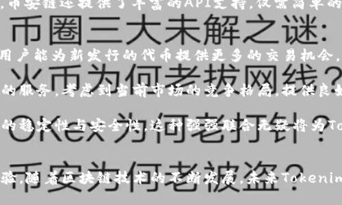 在我的知识截止日期（2023年10月），Tokenim是一个在加密货币领域中崭露头角的平台，而币安链则是一条由币安（Binance）推出的区块链网络。币安链旨在为用户提供快速、高效的交易，特别是用于进行代币的创建及交易。

### Tokenim与币安链的兼容性

1. **币安链的架构**：
币安链是一个高性能的区块链网络，专注于交易的快速处理和资产的发行。通过其去中心化交易所（DEX），用户可以快速、安全地交易BNB和其他代币。币安链的设计允许开发者创建和发行自己的代币，这些代币可以在币安生态系统内流通。

2. **Tokenim的功能**：
Tokenim主要提供代币发行和管理服务，它允许用户在不同的区块链上创建和管理代币。该平台的目标是简化代币的创建过程，同时提供一系列的工具来帮助项目管理他们的代币经济。Tokenim可能会与币安链兼容，以便用户能够在这个高效的网络上发布和交易他们的代币。

3. **跨链技术**：
考虑到加密领域中跨链技术的发展，Tokenim积极寻求与多条区块链的兼容性，包括币安链。借助跨链桥接，Tokenim用户可能可以在币安链上处理某些操作，从而取长补短，利用币安链的高交易速度和较低的交易费用。

### 相关问题探讨

#### 1. Tokenim如何实现与币安链的集成？
Tokenim可以通过多种方式实现与币安链的集成。一种方法是通过开发用于资产发行的智能合约，支持币安链原生代币的创建与管理。Tokenim平台可能利用币安链的API与其网络进行交互，确保用户在币安链上进行的操作安全、快速且无缝。

此外，Tokenim或者可以引入跨链桥技术，允许用户在不同的区块链网络之间转移资产。例如，用户可以在Tokenim上创建代表某种资产的代币，并通过跨链桥将其转移到币安链上，进一步提高资产的流通性。这种方式不仅提升了Tokenim平台的应用场景，还为用户提供了更多灵活性，允许他们在多个区块链市场上交易。

为了实现这些功能，Tokenim可能需要与币安链的开发团队进行深入的技术沟通，确保集成的顺畅。同时，Tokenim还需要对用户进行教育，帮助他们了解如何利用新版功能来提升自己的项目，并确保安全性和合规性。

#### 2. 币安链的优势是什么？
币安链的优势主要体现在其高效性、安全性和用户友好性。首先，币安链设计为高性能区块链，可以在每秒处理数千笔交易。这使得用户在交易时能够享受到更快的确认时间，大大减少了等待时间。此外，较低的交易费用也是币安链的一大亮点，吸引了大量用户和开发者在平台上进行交易。

其次，币安链的安全性得到了币安平台强大的技术支持。作为一家知名的交易所，币安在区块链技术的研发方面投入了大量资源，确保了其链上的交易数据和用户资产的安全。他们使用先进的加密技术来防止数据泄露和黑客攻击，从而为用户提供可靠的交易环境。

再者，币安链的社区生态系统非常活跃。由于币安本身就拥有大量的用户基础，币安链能够凭借其用户流量吸引开发者加入。越来越多的项目在币安链上发布独特的代币，为整个生态系统带来了更多的活力和创新。

#### 3. Tokenim平台的用户如何利用币安链进行交易？
Tokenim平台的用户可以通过选择在币安链上发行或交易的代币，利用其高效的交易系统。用户首先需要在Tokenim平台上完成代币的创建，根据其项目的需求进行设定，比如总供应量、发行时间等参数。

接下来，用户可以选择将其代币迁移至币安链。为此，Tokenim会提供一系列的工具和指引，帮助用户完成跨链操作。如上所述，用户可以通过跨链桥将其在Tokenim上发行的代币转移到币安链，然后在币安链的去中心化交易所（DEX）进行交易。

用户在币安链上的交易也相对简单。通过使用币安链自带的钱包（如Trust Wallet），用户可以轻松地接收、存储和交易他们的资产。同时，币安链还提供了丰富的API支持，仅需简单的开发便可在其平台上创建交易界面和管理系统。

#### 4. 如何评估Tokenim与币安链的整合带来的价值？
评估Tokenim与币安链整合带来的价值，首先需从业务层面进行分析。此项整合将使Tokenim用户获得更高的流动性，因为币安链的大量用户能为新发行的代币提供更多的交易机会，进而提升代币的市场可见性。这将吸引更多项目加入Tokenim平台，而不仅仅局限于特定的生态系统。

此外，用户体验的增强也是评估整合价值的重要指标。通过简化的资产管理和更快捷的交易方式，用户将在Tokenim平台上享受到更优质的服务。考虑到当前市场的竞争格局，提供良好的用户体验是吸引新用户的关键。

最后，从技术角度来看，通过整合进入一个成熟且功能强大的网络（如币安链），Tokenim能够借助其技术支持和基础设施来提升自身服务的稳定性与安全性。这种强强联合无疑将为Tokenim的持续发展注入新的活力，鼓励其进一步创新和。

### 总结
综上所述，Tokenim与币安链的结合是一个多方共赢的局面。两者都能从对方的优势中获益，同时为用户提供了更丰富的功能和更好的体验。随着区块链技术的不断发展，未来Tokenim与币安链之间的合作将会迎来更多的创新和机会。