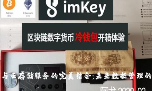 区块链与云存储服务的完美结合：未来数据管理的新趋势