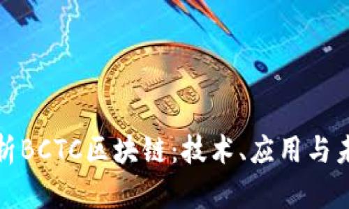 全面解析BCTC区块链：技术、应用与未来发展