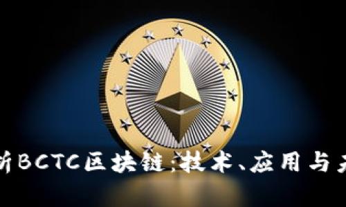 全面解析BCTC区块链：技术、应用与未来发展