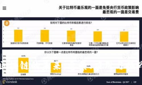 区块链的未来：愿景、应用与挑战
