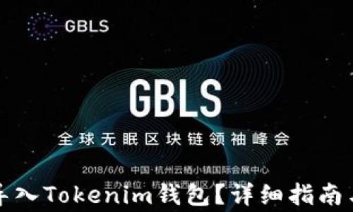
如何使用密钥导入Tokenim钱包？详细指南与常见问题解答