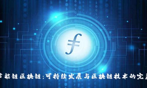 解密节能链区块链：可持续发展与区块链技术的完美结合