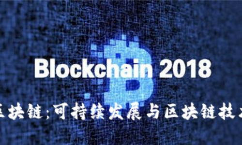解密节能链区块链：可持续发展与区块链技术的完美结合