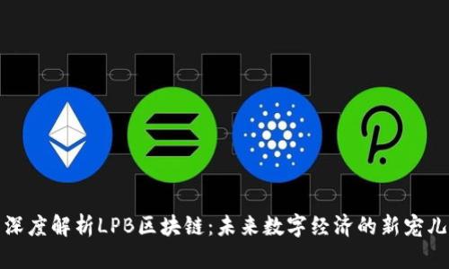 深度解析LPB区块链：未来数字经济的新宠儿