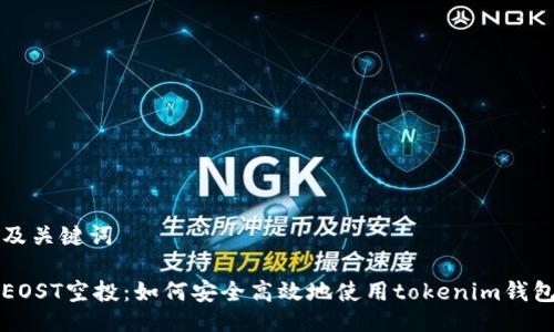 及关键词

EOST空投：如何安全高效地使用tokenim钱包