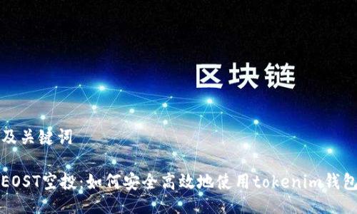 及关键词

EOST空投：如何安全高效地使用tokenim钱包