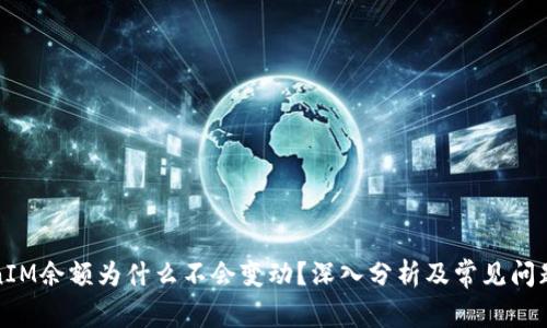 TokenIM余额为什么不会变动？深入分析及常见问题解答