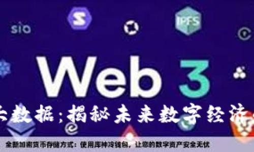 区块链热点大数据：揭秘未来数字经济的核心驱动力