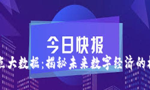 区块链热点大数据：揭秘未来数字经济的核心驱动力