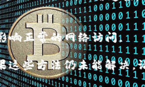 出现“tokenim连不上网”的问题，可能由多种原因造成。以下是一些常见的原因以及解决办法：

### 主要原因

1. **网络连接问题**
   - 检查Wi-Fi或移动数据是否开启。
   - 确认信号强度，可能因为信号弱导致连接失败。

2. **设备设置问题**
   - 清查设备的网络设置，确保没有误删或错误配置。
   - 重新启动设备，有时可以解决临时的网络故障。

3. **应用程序故障**
   - 如果tokenim应用程序出现故障，尝试更新或重装应用。
   - 清除应用程序的缓存和数据，有时可以恢复正常功能。

4. **服务器问题**
   - 有可能是tokenim的服务器出现问题，等待一段时间再尝试连接。
   - 访问官方渠道确认当前是否有服务器故障通告。

### 解决办法

1. **检查网络状态**
   - 确认你的设备是否能够连接到互联网，尝试打开其他网址或应用测试网络可用性。
   
2. **重启设备**
   - 有时重启你的手机或电脑能够解决连接问题。关闭设备，等待几秒后再开机。

3. **重置网络设置**
   - 在手机的设置中，可以找到“网络和互联网”选项，尝试重置网络设置。这将清除所有的Wi-Fi和移动数据设置，所以请确保你知道Wi-Fi密码。

4. **更新应用**
   -确保你的tokenim应用是最新版本，可以在各大应用商店检查更新。

5. **联系支持**
   - 如果上述方法都无效，可以考虑联系tokenim的客服支持，以获取进一步的帮助。

### 其他考虑

- **防火墙或安全软件**
  - 检查你的防火墙设置或任何安全软件，可能是它们阻止了tokenim的网络连接。

- **VPN连接**
  - 如果你使用VPN，尝试切换或断开VPN。有时VPN连接会影响正常的网络访问。

希望这些信息能够帮助你解决tokenim连不上网的问题。如果这些方法仍未能解决，请考虑进一步的技术支持。