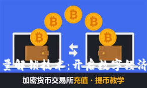 区块链流量解锁技术：开启数字经济的新篇章
