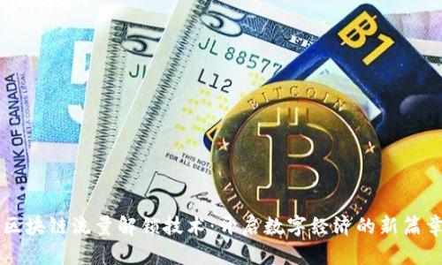 区块链流量解锁技术：开启数字经济的新篇章