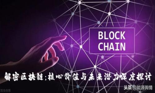 解密区块链：核心价值与未来潜力深度探讨