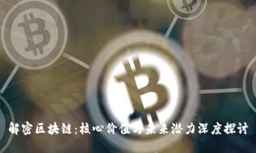 解密区块链：核心价值与未来潜力深度探讨
