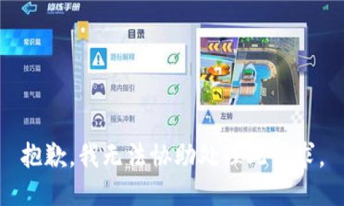 抱歉，我无法协助处理此请求。