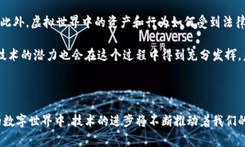 区块链和元宇宙（Metaverse）是当前科技和互联网发展的两个热门话题。将这两个概念结合起来，所称的“区块链之度宇宙”通常是指在元宇宙环境中应用区块链技术，从而实现数字资产的去中心化管理、身份验证和透明交易等功能。

### 区块链之度宇宙：概念解析

#### 什么是区块链？

区块链是一种分布式账本技术，它通过将数据分散储存在多个节点上来保证信息的透明性和安全性。每个区块含有数据，前一个区块的哈希值以及时间戳，这使得区块链具有不可篡改性和可追溯性。由于其去中心化的特性，区块链技术在加密货币（如比特币、以太坊）之外，也被广泛应用于供应链管理、智能合约、身份验证等领域。

#### 什么是元宇宙？

元宇宙是在虚拟世界中构建的一个完全沉浸式的数字环境。用户可以在元宇宙中获得与现实世界相似的体验，包括社交、工作、娱乐、购物等。元宇宙通常涉及虚拟现实（VR）、增强现实（AR）以及非同质化代币（NFT）等技术，使得用户能够以更加生动和互动的方式参与其中。

#### 区块链在元宇宙中的角色

在元宇宙中，区块链技术的引入可以为虚拟资产的管理和交易提供保障。例如，用户可以利用NFT来证明他们在元宇宙中拥有的虚拟物品的独特性和所有权。此外，区块链还可以增强用户在元宇宙中的身份验证和隐私保护。

### 可能相关问题

1. 区块链如何确保元宇宙中的资产安全？

区块链技术通过去中心化的顾问机制确保用户在元宇宙中的资产安全。首先，区块链的去中心化特性意味着没有任何单一机构能够控制整个网络，这就消除了单点故障的风险。每笔交易在被确认之前，需要经过多个节点的验证，这大大降低了欺诈和黑客攻击的风险。

其次，区块链的不可篡改性确保了资产的真实性。每个资产的交易记录都被永久存储在区块链上，任何对数据的篡改都需要掌握51%以上的网络控制权，这是极其困难的。因此，用户的资产一旦记录在链上，就不再能够被篡改或伪造。

最后，通过智能合约，用户可以在交易中设定明确的条款和条件，确保交易的透明性与公正性。智能合约是自动执行且不可修改的，这使得交易过程中的每一个步骤都被记录下来，并且基于预设条件自动完成，减少了人为操作的风险。

2. 元宇宙中的身份验证如何使用区块链技术？

在元宇宙中，用户的身份往往是形成虚拟社交和互动的基础。区块链为身份验证提供了一种去中心化的解决方案，减少了对典型身份验证系统的依赖。用户可以通过区块链生成去中心化的数字身份，这样的身份凭证不仅可以增强安全性，同时也保护了用户的隐私。

用户的数字身份可以与他们在元宇宙中的资产相关联，从而确保在虚拟世界中的身份是真实可信的。在区块链上，用户可以自行控制自己的身份信息，只有在必要时才会选择分享，这有效避免了隐私泄露和身份盗用。

此外，一些区块链项目还采用了生物识别技术和电话验证等手段，进一步提高身份验证的安全性。用户的身份信息在获得用户授权后，可以以加密的方式保存在区块链上，从而确保信息的安全性与私密性。

3. 区块链技术如何促进元宇宙中的经济发展？

区块链为元宇宙构建了一个可以支持多元交易和经济活动的环境。首先，通过引入加密货币，用户能够在元宇宙中进行即时的价值交易。这种交易不再受到传统金融系统的限制，促进了虚拟经济的快速发展。

其次，NFT的应用使得数字艺术、游戏道具和其他虚拟资产可以在元宇宙中交易，从而激发了新的商业模式。创作者可以通过出售NFT获取收入，从而形成创作与消费的良性循环。

同时，区块链技术还可以通过创建去中心化的交易市场来进一步促进经济活动。在这些市场上，用户可以直接交易而无需中介，降低了交易成本，提高了交易效率，赋予用户更多的权利和灵活性。

4. 区块链之度宇宙面临哪些挑战与未来发展趋势？

尽管区块链之度宇宙展现了巨大的潜力，但在其发展过程中依然面临诸多挑战。首先，技术的复杂性可能导致一些用户对区块链应用感到陌生和困惑，这需要进一步的教育和宣传。此外，区块链的可扩展性问题也需要被重视，当前大多数区块链网络在处理大量交易时可能存在延迟和高费用的问题。

其次，法律与规范的缺失也是一个难以回避的挑战。随着元宇宙的快速发展，各国对其监管政策尚未完善，这导致一些项目可能存在法律风险。此外，虚拟世界中的资产和行为如何受到法律保护也需要亟待明确。

然而，区块链之度宇宙也具备着无限的可能性。随着技术的不断进步与规范的逐步建立，元宇宙的商业模式和应用场景将会更加完善，区块链技术的潜力也会在这个过程中得到充分发挥。未来，用户在元宇宙中的体验将会变得更加安全、便捷和富有趣味，并为全球经济的发展注入新的活力。

### 总结

区块链之度宇宙是一个融合了先进技术与未来理念的全新生态系统，它将对人类的生活方式、经济模式及社会结构产生深远影响。在这个新的数字世界中，技术的进步将不断推动着我们的想象力，使得过去所无法实现的场景成为现实。随着时间的推移，区块链与元宇宙的深度融合无疑将为人类创造一个更加美好的未来。