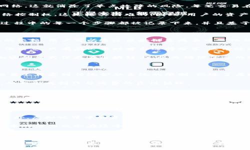区块链和元宇宙（Metaverse）是当前科技和互联网发展的两个热门话题。将这两个概念结合起来，所称的“区块链之度宇宙”通常是指在元宇宙环境中应用区块链技术，从而实现数字资产的去中心化管理、身份验证和透明交易等功能。

### 区块链之度宇宙：概念解析

#### 什么是区块链？

区块链是一种分布式账本技术，它通过将数据分散储存在多个节点上来保证信息的透明性和安全性。每个区块含有数据，前一个区块的哈希值以及时间戳，这使得区块链具有不可篡改性和可追溯性。由于其去中心化的特性，区块链技术在加密货币（如比特币、以太坊）之外，也被广泛应用于供应链管理、智能合约、身份验证等领域。

#### 什么是元宇宙？

元宇宙是在虚拟世界中构建的一个完全沉浸式的数字环境。用户可以在元宇宙中获得与现实世界相似的体验，包括社交、工作、娱乐、购物等。元宇宙通常涉及虚拟现实（VR）、增强现实（AR）以及非同质化代币（NFT）等技术，使得用户能够以更加生动和互动的方式参与其中。

#### 区块链在元宇宙中的角色

在元宇宙中，区块链技术的引入可以为虚拟资产的管理和交易提供保障。例如，用户可以利用NFT来证明他们在元宇宙中拥有的虚拟物品的独特性和所有权。此外，区块链还可以增强用户在元宇宙中的身份验证和隐私保护。

### 可能相关问题

1. 区块链如何确保元宇宙中的资产安全？

区块链技术通过去中心化的顾问机制确保用户在元宇宙中的资产安全。首先，区块链的去中心化特性意味着没有任何单一机构能够控制整个网络，这就消除了单点故障的风险。每笔交易在被确认之前，需要经过多个节点的验证，这大大降低了欺诈和黑客攻击的风险。

其次，区块链的不可篡改性确保了资产的真实性。每个资产的交易记录都被永久存储在区块链上，任何对数据的篡改都需要掌握51%以上的网络控制权，这是极其困难的。因此，用户的资产一旦记录在链上，就不再能够被篡改或伪造。

最后，通过智能合约，用户可以在交易中设定明确的条款和条件，确保交易的透明性与公正性。智能合约是自动执行且不可修改的，这使得交易过程中的每一个步骤都被记录下来，并且基于预设条件自动完成，减少了人为操作的风险。

2. 元宇宙中的身份验证如何使用区块链技术？

在元宇宙中，用户的身份往往是形成虚拟社交和互动的基础。区块链为身份验证提供了一种去中心化的解决方案，减少了对典型身份验证系统的依赖。用户可以通过区块链生成去中心化的数字身份，这样的身份凭证不仅可以增强安全性，同时也保护了用户的隐私。

用户的数字身份可以与他们在元宇宙中的资产相关联，从而确保在虚拟世界中的身份是真实可信的。在区块链上，用户可以自行控制自己的身份信息，只有在必要时才会选择分享，这有效避免了隐私泄露和身份盗用。

此外，一些区块链项目还采用了生物识别技术和电话验证等手段，进一步提高身份验证的安全性。用户的身份信息在获得用户授权后，可以以加密的方式保存在区块链上，从而确保信息的安全性与私密性。

3. 区块链技术如何促进元宇宙中的经济发展？

区块链为元宇宙构建了一个可以支持多元交易和经济活动的环境。首先，通过引入加密货币，用户能够在元宇宙中进行即时的价值交易。这种交易不再受到传统金融系统的限制，促进了虚拟经济的快速发展。

其次，NFT的应用使得数字艺术、游戏道具和其他虚拟资产可以在元宇宙中交易，从而激发了新的商业模式。创作者可以通过出售NFT获取收入，从而形成创作与消费的良性循环。

同时，区块链技术还可以通过创建去中心化的交易市场来进一步促进经济活动。在这些市场上，用户可以直接交易而无需中介，降低了交易成本，提高了交易效率，赋予用户更多的权利和灵活性。

4. 区块链之度宇宙面临哪些挑战与未来发展趋势？

尽管区块链之度宇宙展现了巨大的潜力，但在其发展过程中依然面临诸多挑战。首先，技术的复杂性可能导致一些用户对区块链应用感到陌生和困惑，这需要进一步的教育和宣传。此外，区块链的可扩展性问题也需要被重视，当前大多数区块链网络在处理大量交易时可能存在延迟和高费用的问题。

其次，法律与规范的缺失也是一个难以回避的挑战。随着元宇宙的快速发展，各国对其监管政策尚未完善，这导致一些项目可能存在法律风险。此外，虚拟世界中的资产和行为如何受到法律保护也需要亟待明确。

然而，区块链之度宇宙也具备着无限的可能性。随着技术的不断进步与规范的逐步建立，元宇宙的商业模式和应用场景将会更加完善，区块链技术的潜力也会在这个过程中得到充分发挥。未来，用户在元宇宙中的体验将会变得更加安全、便捷和富有趣味，并为全球经济的发展注入新的活力。

### 总结

区块链之度宇宙是一个融合了先进技术与未来理念的全新生态系统，它将对人类的生活方式、经济模式及社会结构产生深远影响。在这个新的数字世界中，技术的进步将不断推动着我们的想象力，使得过去所无法实现的场景成为现实。随着时间的推移，区块链与元宇宙的深度融合无疑将为人类创造一个更加美好的未来。