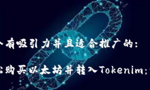 思考一个有吸引力并且适合推广的:

如何轻松购买以太坊并转入Tokenim：详尽指南